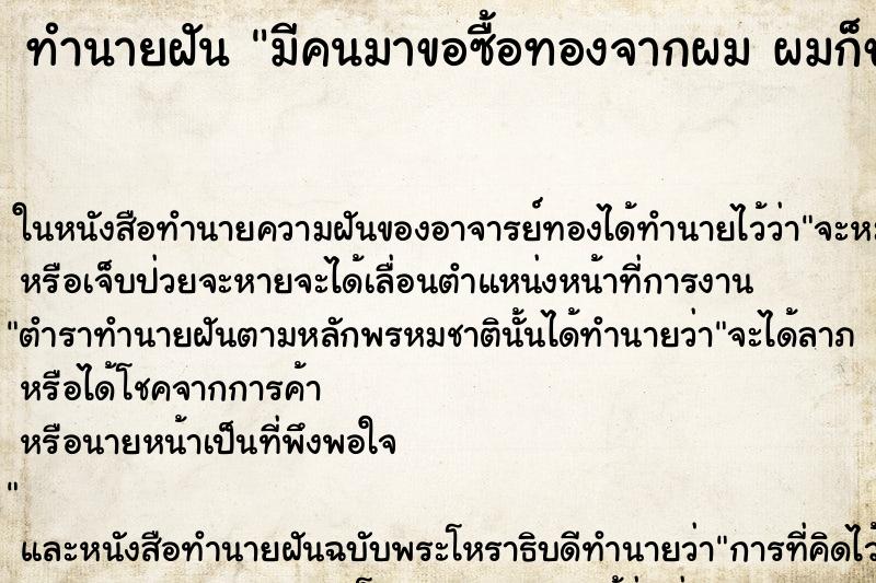 ทำนายฝัน มีคนมาขอซื้อทองจากผม ผมก็ขายนะ ทำนายฝัน มีคนมาขอซื้อทองจากผม ผมก็ขายนะ